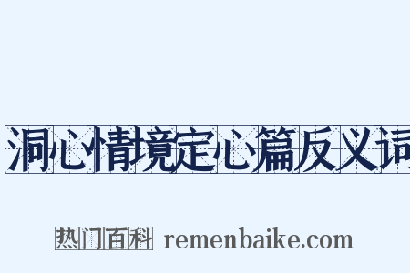 洞心情境定心篇反义词是什么意思的图片